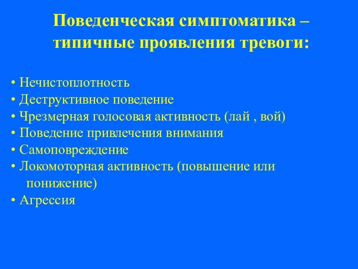 Поведенческая симптоматика – типичные проявления тревоги: Нечистоплотность Деструктивное поведение Чрезмерная голосовая