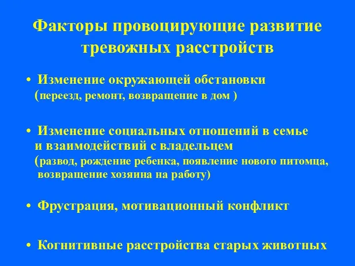 Изменение окружающей обстановки (переезд, ремонт, возвращение в дом ) Изменение социальных