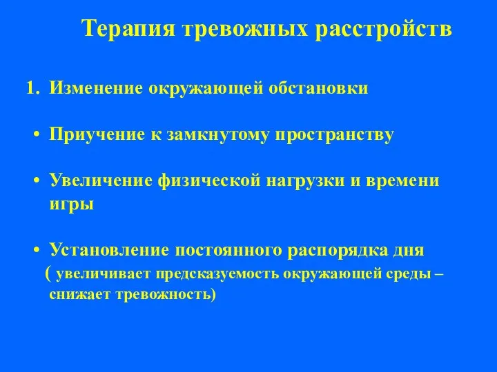 Терапия тревожных расстройств Изменение окружающей обстановки Приучение к замкнутому пространству Увеличение