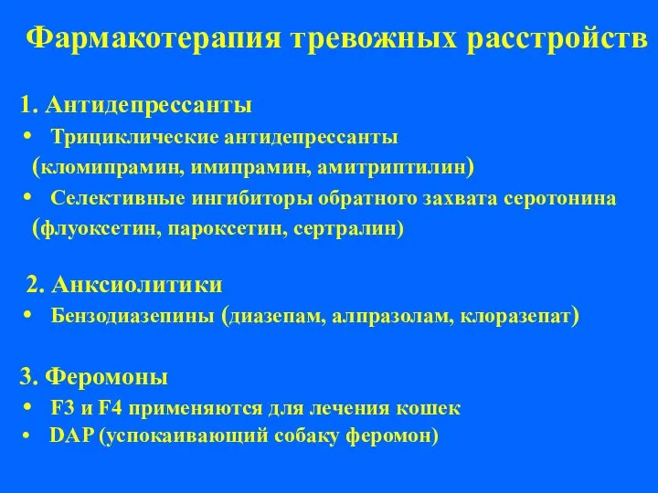 Фармакотерапия тревожных расстройств 1. Антидепрессанты Трициклические антидепрессанты (кломипрамин, имипрамин, амитриптилин) Селективные