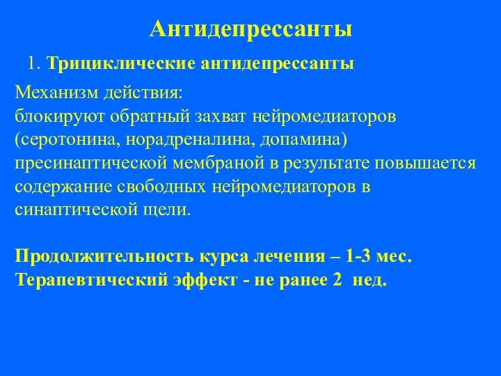 Антидепрессанты 1. Трициклические антидепрессанты Механизм действия: блокируют обратный захват нейромедиаторов (серотонина,