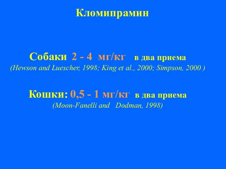 Кломипрамин Собаки 2 - 4 мг/кг в два приема (Hewson and