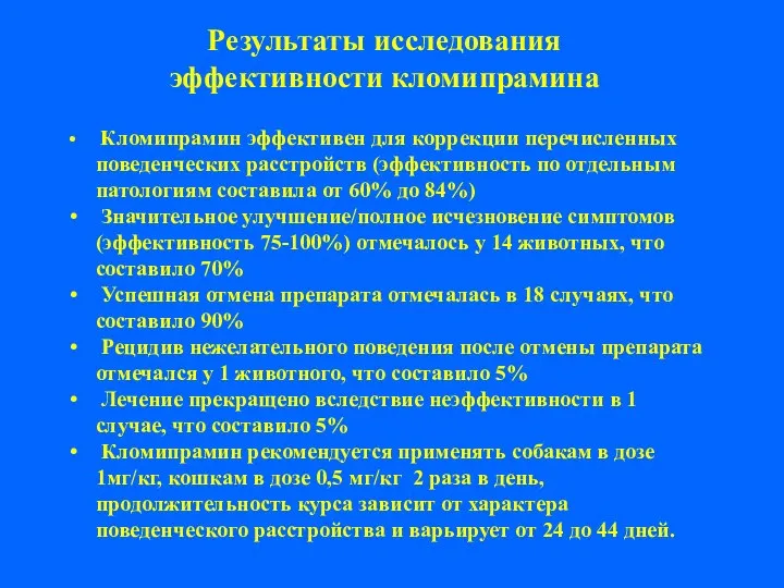 Кломипрамин эффективен для коррекции перечисленных поведенческих расстройств (эффективность по отдельным патологиям