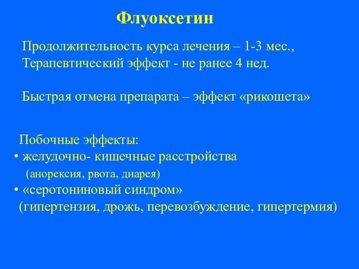 Побочные эффекты: желудочно- кишечные расстройства (анорексия, рвота, диарея) «серотониновый синдром» (гипертензия,