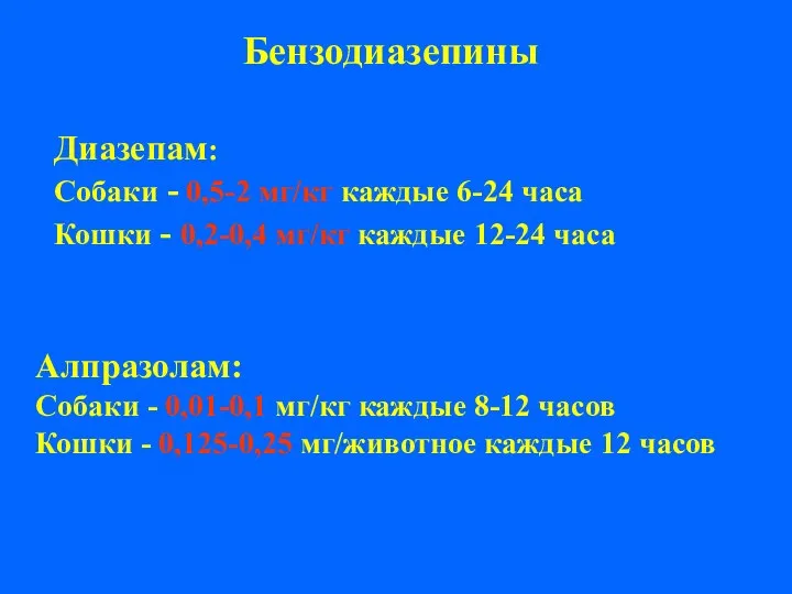 Диазепам: Собаки - 0,5-2 мг/кг каждые 6-24 часа Кошки - 0,2-0,4