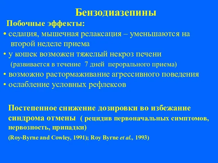 Бензодиазепины Побочные эффекты: седация, мышечная релаксация – уменьшаются на второй неделе