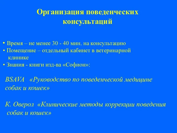 Организация поведенческих консультаций Время – не менее 30 - 40 мин.