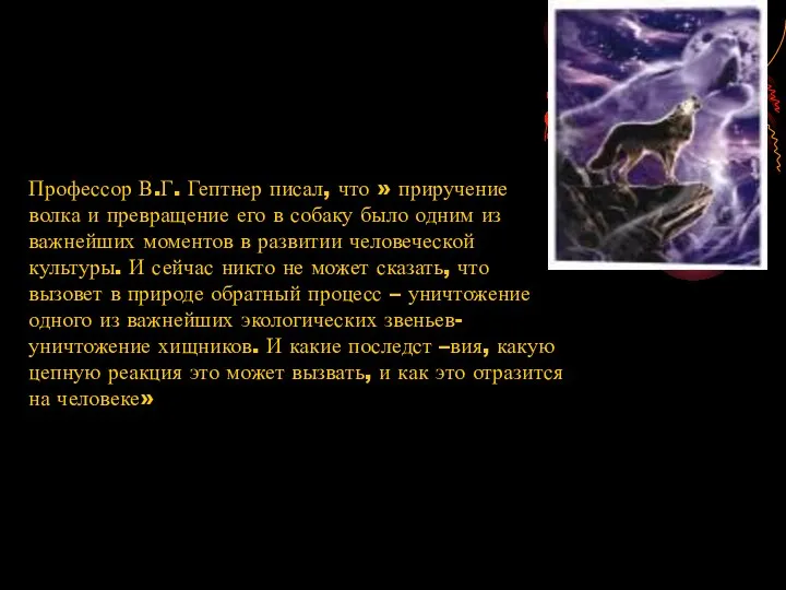 Профессор В.Г. Гептнер писал, что » приручение волка и превращение его