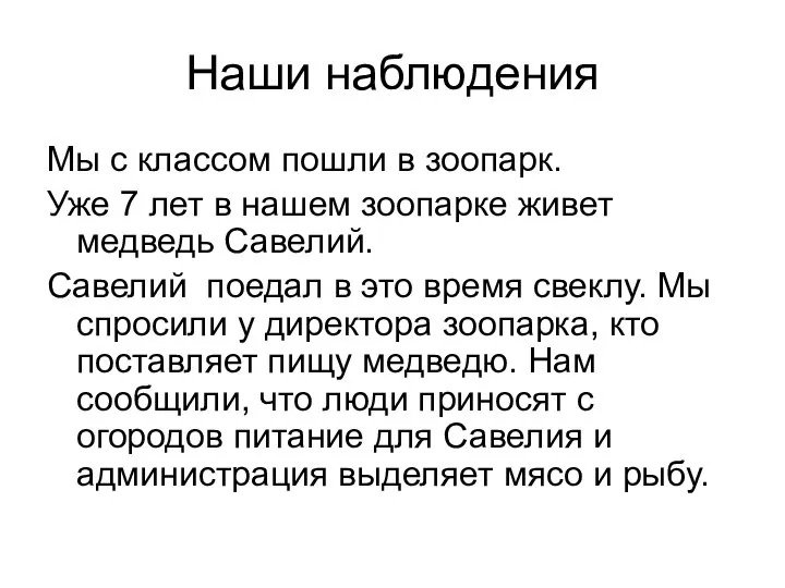 Наши наблюдения Мы с классом пошли в зоопарк. Уже 7 лет