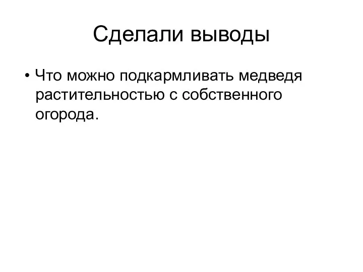 Сделали выводы Что можно подкармливать медведя растительностью с собственного огорода.