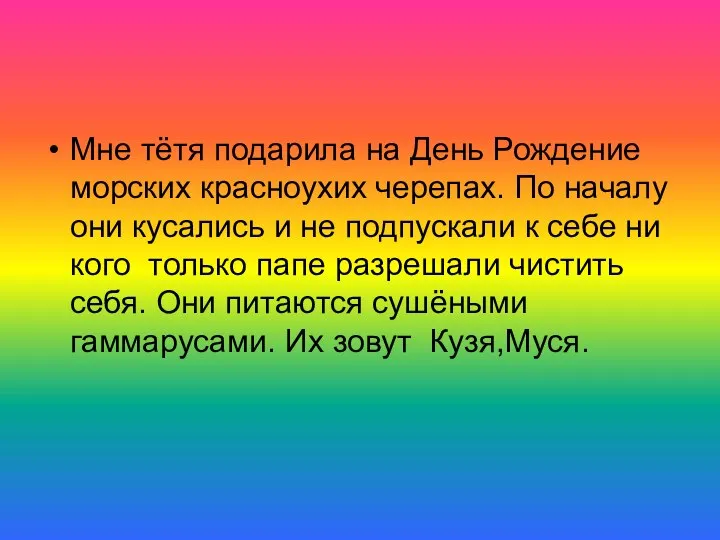 Мне тётя подарила на День Рождение морских красноухих черепах. По началу