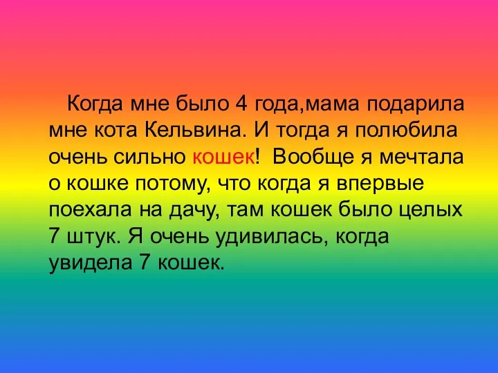 Когда мне было 4 года,мама подарила мне кота Кельвина. И тогда