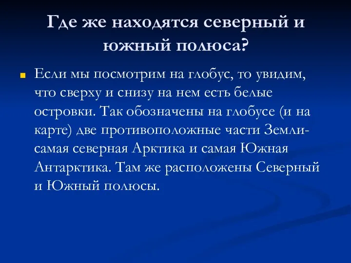 Где же находятся северный и южный полюса? Если мы посмотрим на