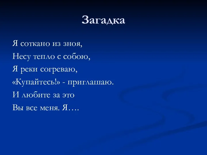 Загадка Я соткано из зноя, Несу тепло с собою, Я реки