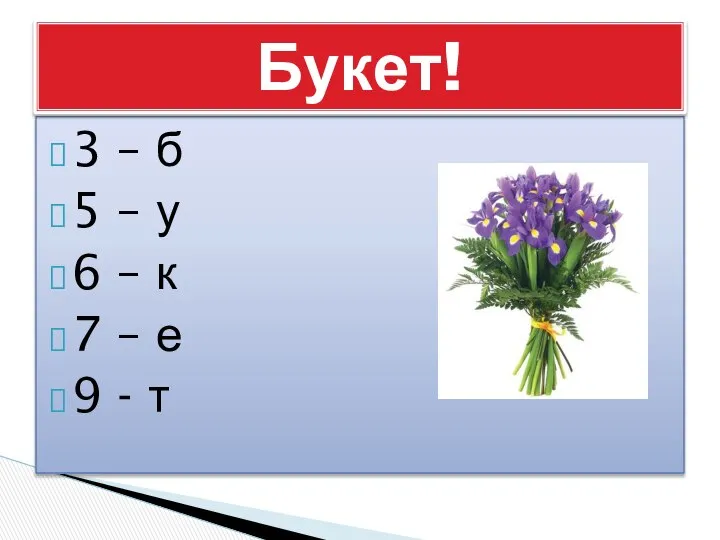 3 – б 5 – у 6 – к 7 – е 9 - т Букет!