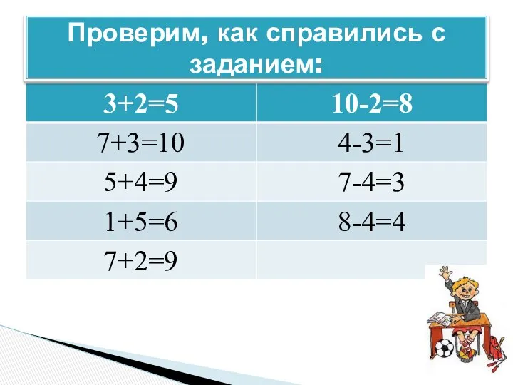 Проверим, как справились с заданием: