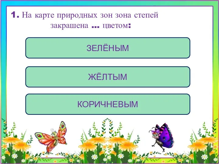 ЖЁЛТЫМ ЗЕЛЁНЫМ КОРИЧНЕВЫМ 1. На карте природных зон зона степей закрашена … цветом: