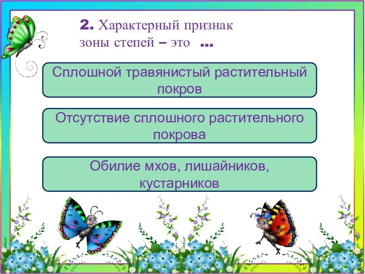 Сплошной травянистый растительный покров Отсутствие сплошного растительного покрова Обилие мхов, лишайников,