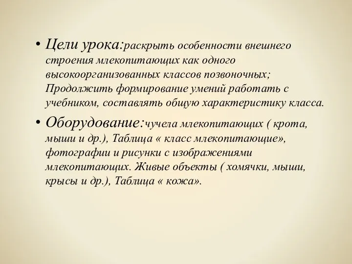 Цели урока:раскрыть особенности внешнего строения млекопитающих как одного высокоорганизованных классов позвоночных;