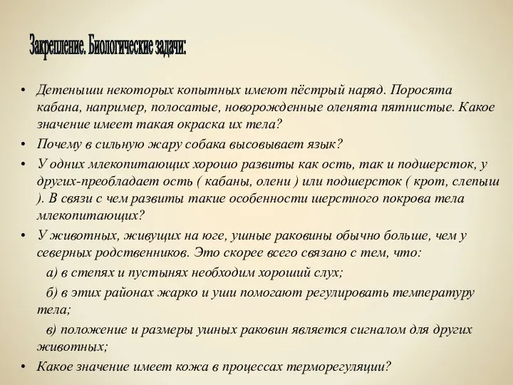 Детеныши некоторых копытных имеют пёстрый наряд. Поросята кабана, например, полосатые, новорожденные