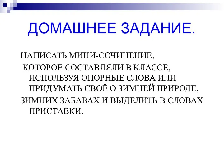 ДОМАШНЕЕ ЗАДАНИЕ. НАПИСАТЬ МИНИ-СОЧИНЕНИЕ, КОТОРОЕ СОСТАВЛЯЛИ В КЛАССЕ, ИСПОЛЬЗУЯ ОПОРНЫЕ СЛОВА