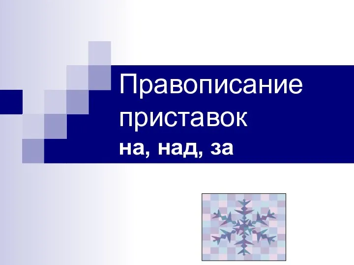 Правописание приставок на, над, за