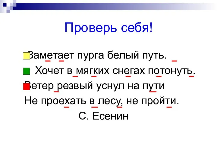 Проверь себя! Заметает пурга белый путь. Хочет в мягких снегах потонуть.