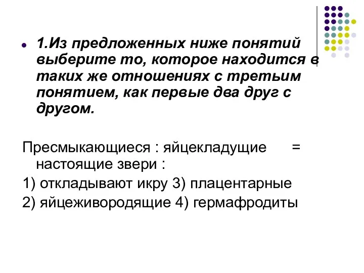 1.Из предложенных ниже понятий выберите то, которое находится в таких же