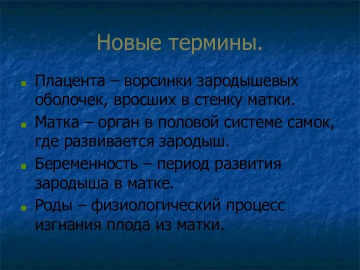 Новые термины. Плацента – ворсинки зародышевых оболочек, вросших в стенку матки.