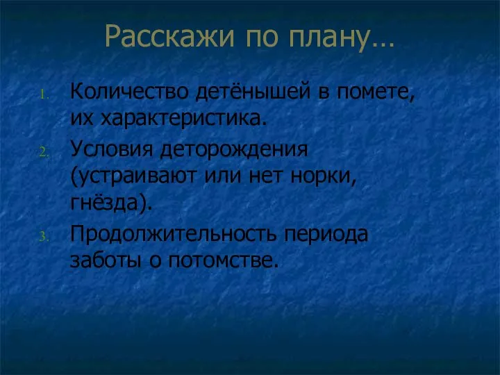 Расскажи по плану… Количество детёнышей в помете, их характеристика. Условия деторождения