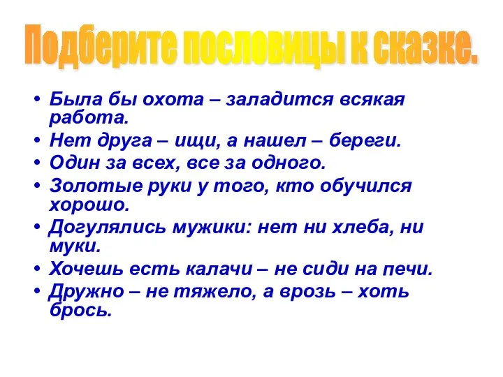 Была бы охота – заладится всякая работа. Нет друга – ищи,