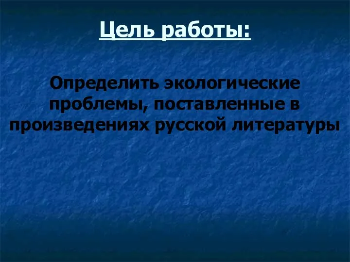 Цель работы: Определить экологические проблемы, поставленные в произведениях русской литературы