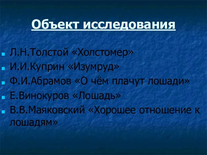 Объект исследования Л.Н.Толстой «Холстомер» И.И.Куприн «Изумруд» Ф.И.Абрамов «О чём плачут лошади»