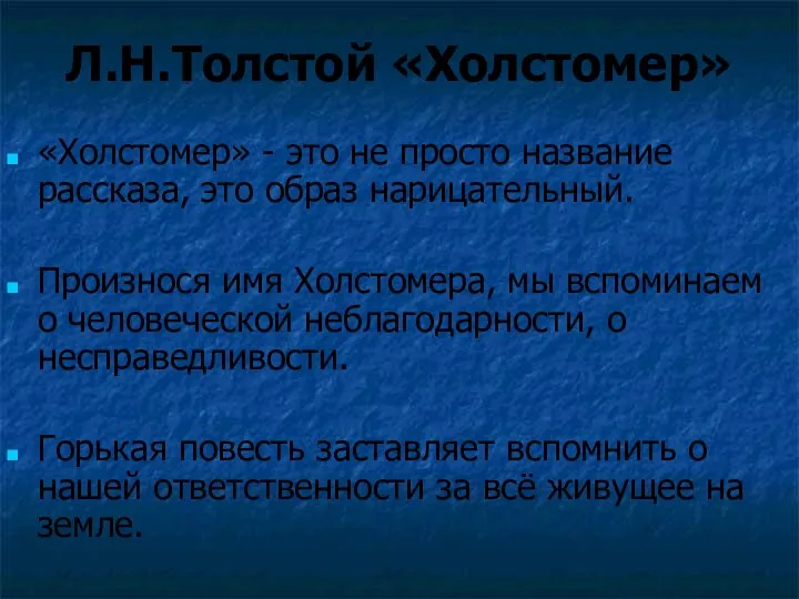 Л.Н.Толстой «Холстомер» «Холстомер» - это не просто название рассказа, это образ