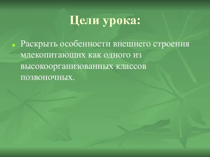 Цели урока: Раскрыть особенности внешнего строения млекопитающих как одного из высокоорганизованных классов позвоночных.