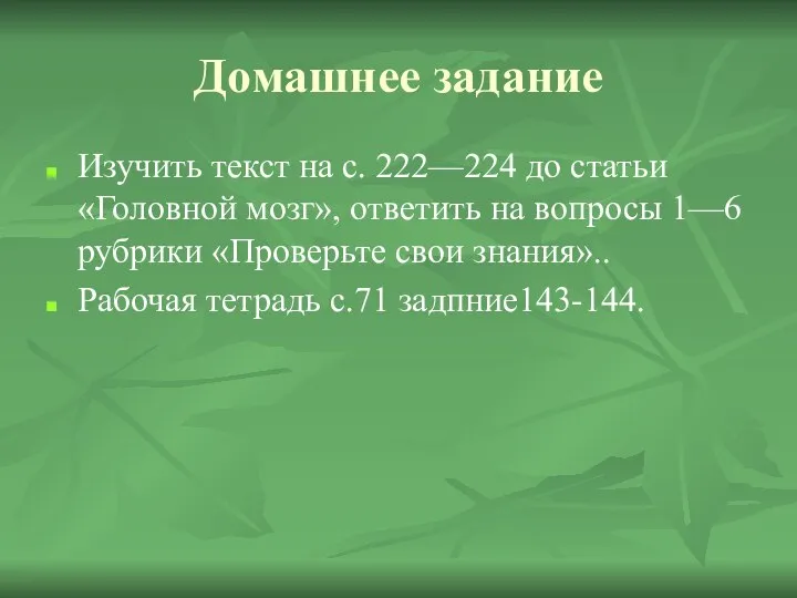 Домашнее задание Изучить текст на с. 222—224 до статьи «Головной мозг»,