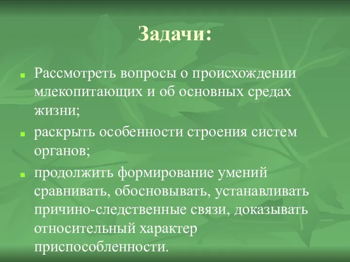 Задачи: Рассмотреть вопросы о происхождении млекопитающих и об основных средах жизни;