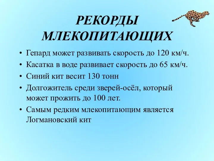 РЕКОРДЫ МЛЕКОПИТАЮЩИХ Гепард может развивать скорость до 120 км/ч. Касатка в