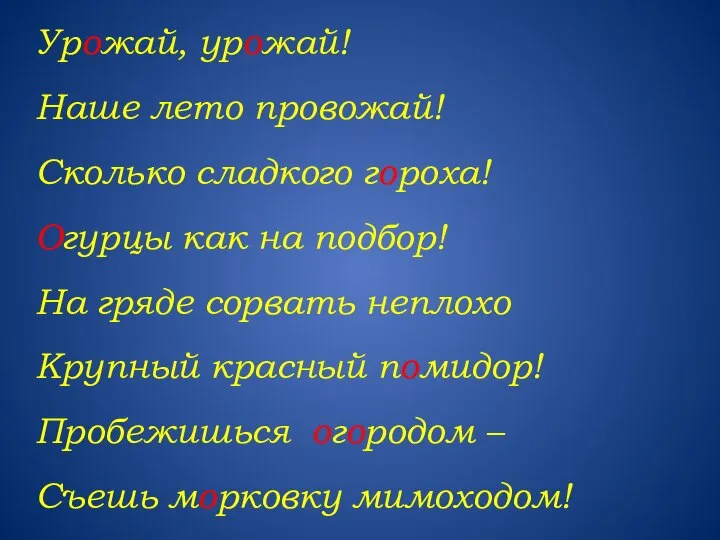 Урожай, урожай! Наше лето провожай! Сколько сладкого гороха! Огурцы как на