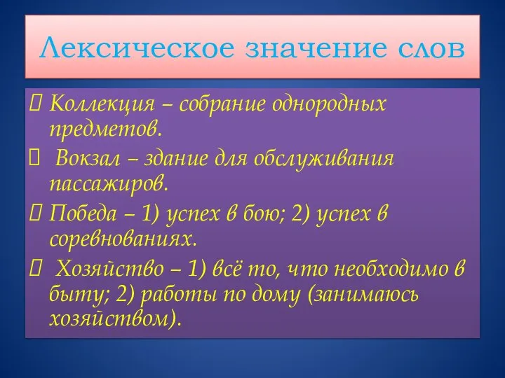 Лексическое значение слов Коллекция – собрание однородных предметов. Вокзал – здание