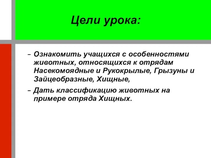 Цели урока: Ознакомить учащихся с особенностями животных, относящихся к отрядам Насекомоядные