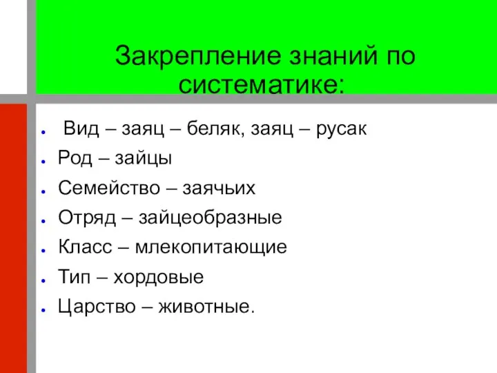 Закрепление знаний по систематике: Вид – заяц – беляк, заяц –