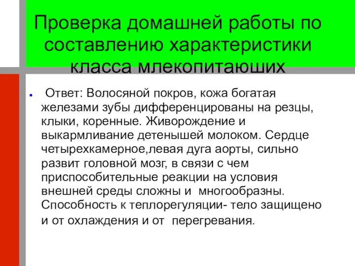 Проверка домашней работы по составлению характеристики класса млекопитаюших Ответ: Волосяной покров,