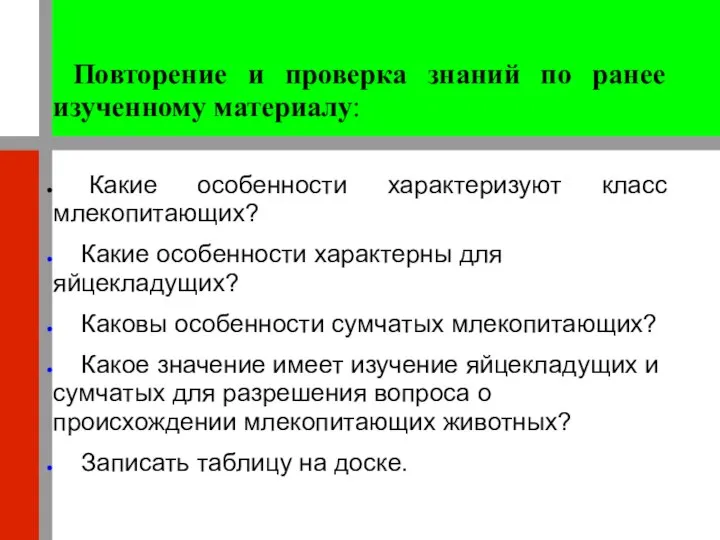 Повторение и проверка знаний по ранее изученному материалу: Какие особенности характеризуют