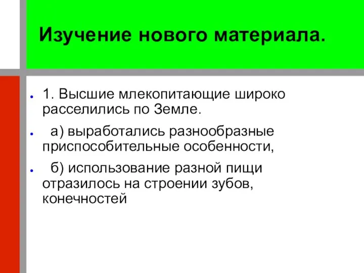 Изучение нового материала. 1. Высшие млекопитающие широко расселились по Земле. а)