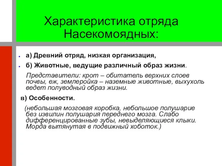 Характеристика отряда Насекомоядных: а) Древний отряд, низкая организация, б) Животные, ведущие