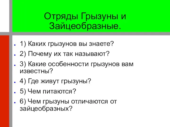 Отряды Грызуны и Зайцеобразные. 1) Каких грызунов вы знаете? 2) Почему