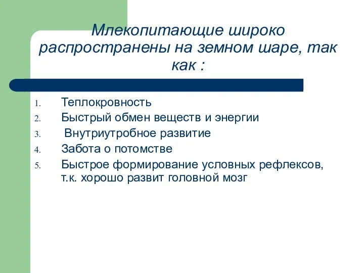 Млекопитающие широко распространены на земном шаре, так как : Теплокровность Быстрый