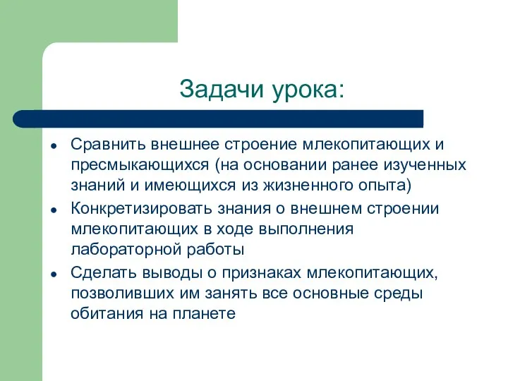 Задачи урока: Сравнить внешнее строение млекопитающих и пресмыкающихся (на основании ранее