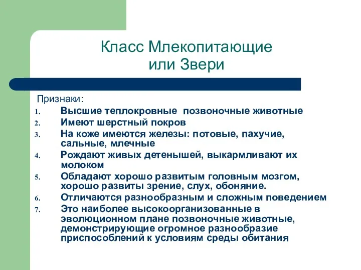 Класс Млекопитающие или Звери Признаки: Высшие теплокровные позвоночные животные Имеют шерстный